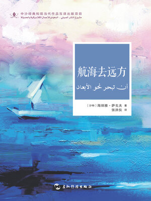 cover image of 航海去远方